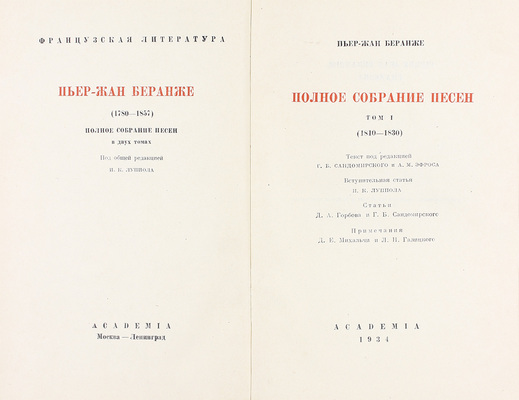 Беранже П.-Ж. Полное собрание песен / Текст под ред. Г.Б. Сандомирского и А.М. Эфроса; примеч. Д.Е. Михальчи и Л.Н. Галицкого; суперобл. и переплет худож. А. Суворова. В 2 т. Т. 1-2. М.; Л.: Academia, 1934–1935.